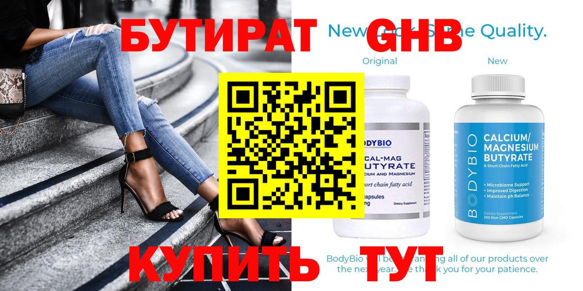 БУТИРАТ  Бутират бутандиол  Вход с VPN  Кореновск 