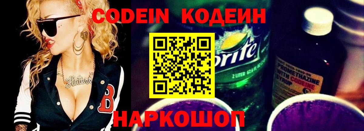 Codein Purple Drank  Кодеин напиток Lean (лин)  Кореновск  Вход с VPN 